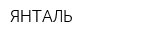 ЯНТАЛЬ