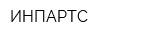 ИНПАРТС