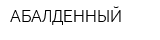 АБАЛДЕННЫЙ