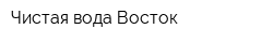 Чистая вода Восток