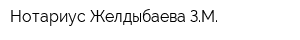 Нотариус Желдыбаева ЗМ