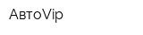 АвтоVip