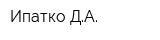 Ипатко ДА