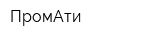 ПромАти