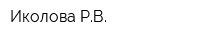 Иколова РВ