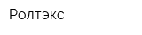 Ролтэкс