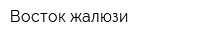 Восток-жалюзи