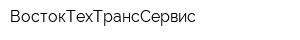 ВостокТехТрансСервис