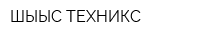ШЫҒЫС-ТЕХНИКС