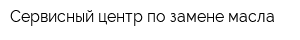 Сервисный центр по замене масла