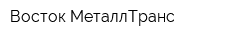 Восток-МеталлТранс