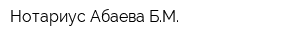 Нотариус Абаева БМ
