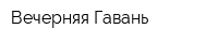 Вечерняя Гавань