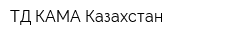 ТД КАМА-Казахстан