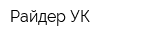 Райдер-УК