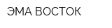 ЭМА ВОСТОК