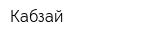 Кабзай