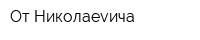 От Николаеvича
