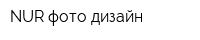 NUR фото-дизайн