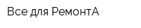 Все для РемонтА