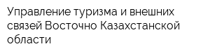 Управление туризма и внешних связей Восточно-Казахстанской области