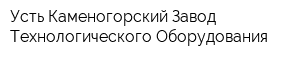 Усть-Каменогорский Завод Технологического Оборудования