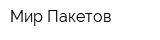 Мир Пакетов