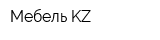 Мебель KZ