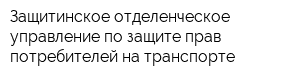 Защитинское отделенческое управление по защите прав потребителей на транспорте
