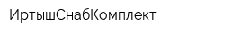 ИртышСнабКомплект