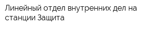 Линейный отдел внутренних дел на станции Защита