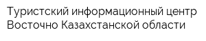 Туристский информационный центр Восточно-Казахстанской области