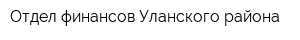 Отдел финансов Уланского района