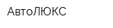АвтоЛЮКС