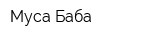 Муса Баба