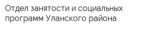Отдел занятости и социальных программ Уланского района