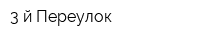 3-й Переулок
