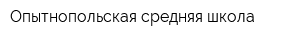 Опытнопольская средняя школа