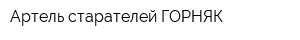 Артель старателей ГОРНЯК