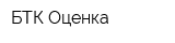 БТК-Оценка