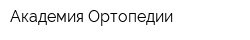 Академия Ортопедии
