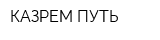 КАЗРЕМ ПУТЬ