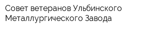 Совет ветеранов Ульбинского Металлургического Завода