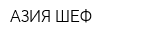 АЗИЯ ШЕФ