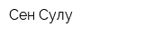 Сен Сулу