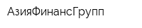 АзияФинансГрупп