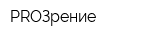PROЗрение
