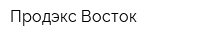 Продэкс-Восток