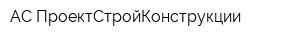 АС-ПроектСтройКонструкции