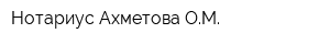 Нотариус Ахметова ОМ